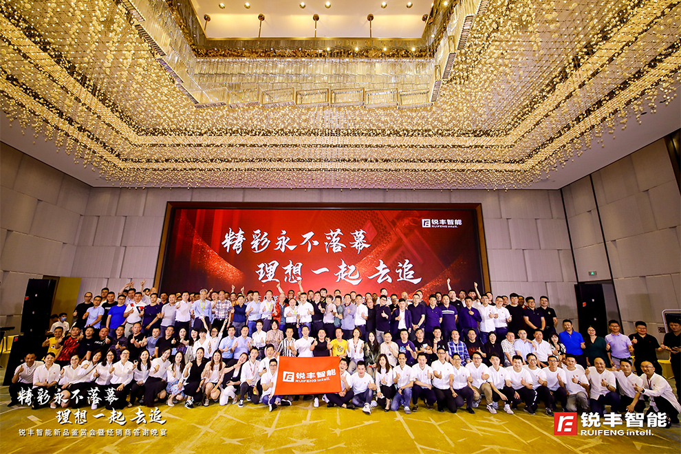 銳豐智能｜新品鑒賞會(huì)暨經(jīng)銷(xiāo)商答謝晚宴精彩綻放