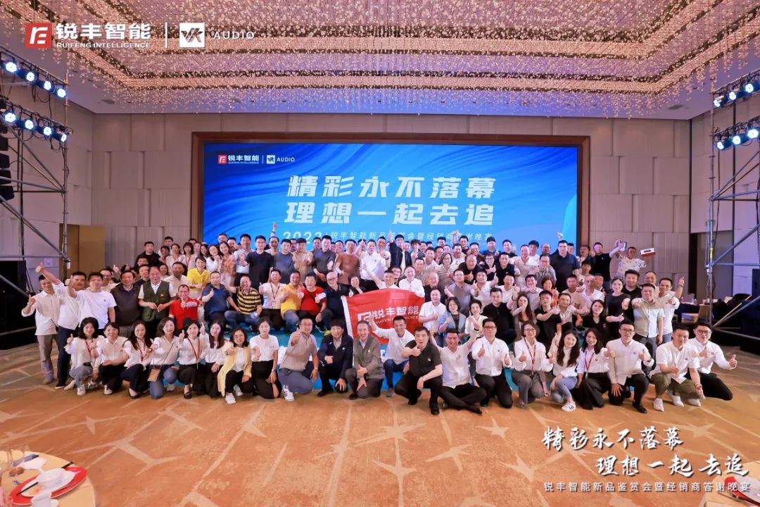 銳豐智能｜2023新品鑒賞會(huì)暨經(jīng)銷(xiāo)商答謝晚宴圓滿結(jié)束！