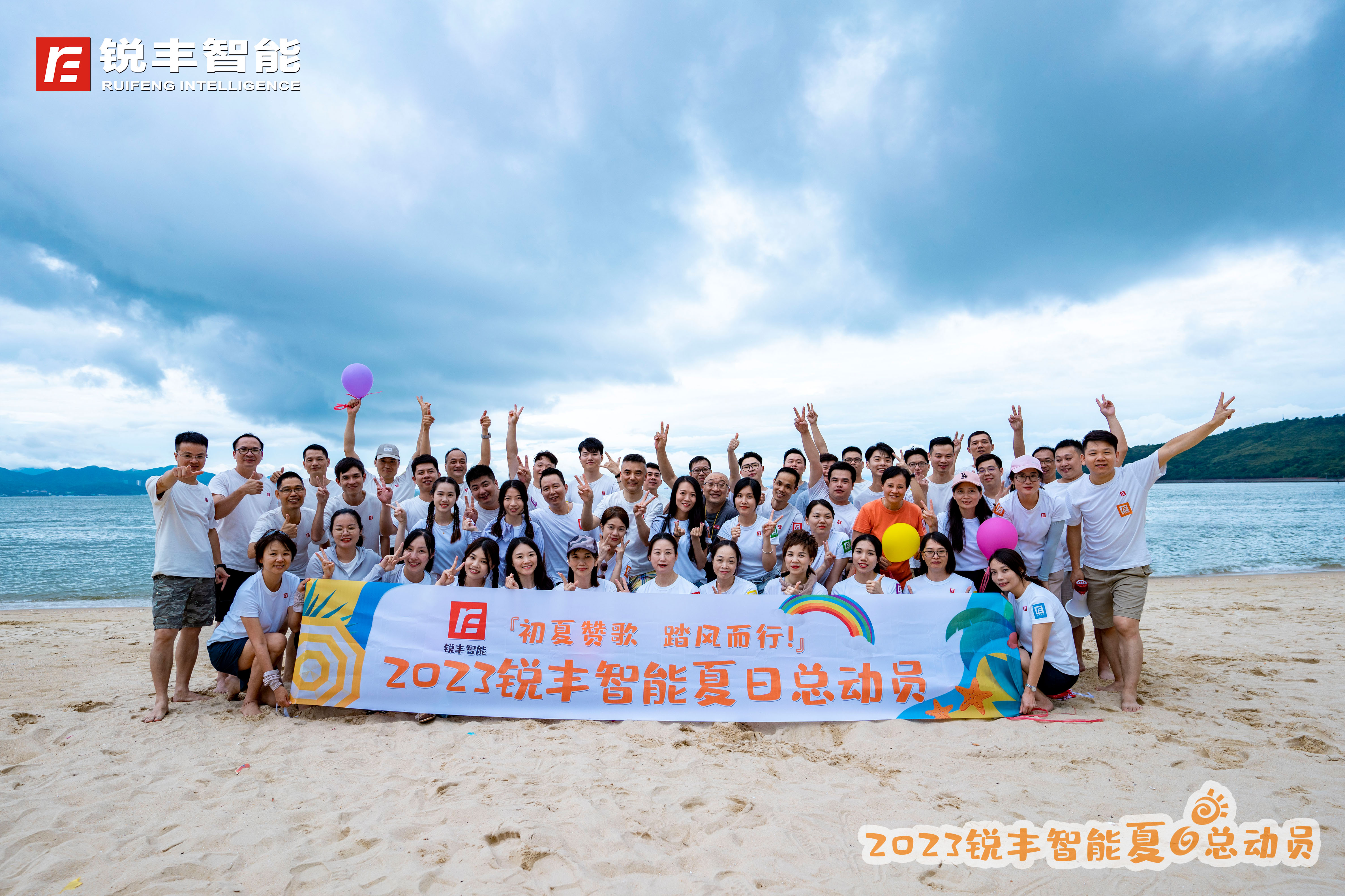 初夏贊歌 | 2023銳豐智能夏日總動(dòng)員