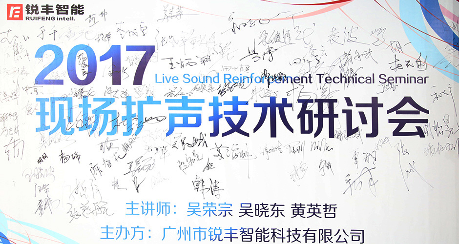 銳豐智能2017現(xiàn)場(chǎng)擴(kuò)聲技術(shù)研討會(huì)圓滿落幕 銳豐智能2017現(xiàn)場(chǎng)擴(kuò)聲技術(shù)研討會(huì)圓滿落幕