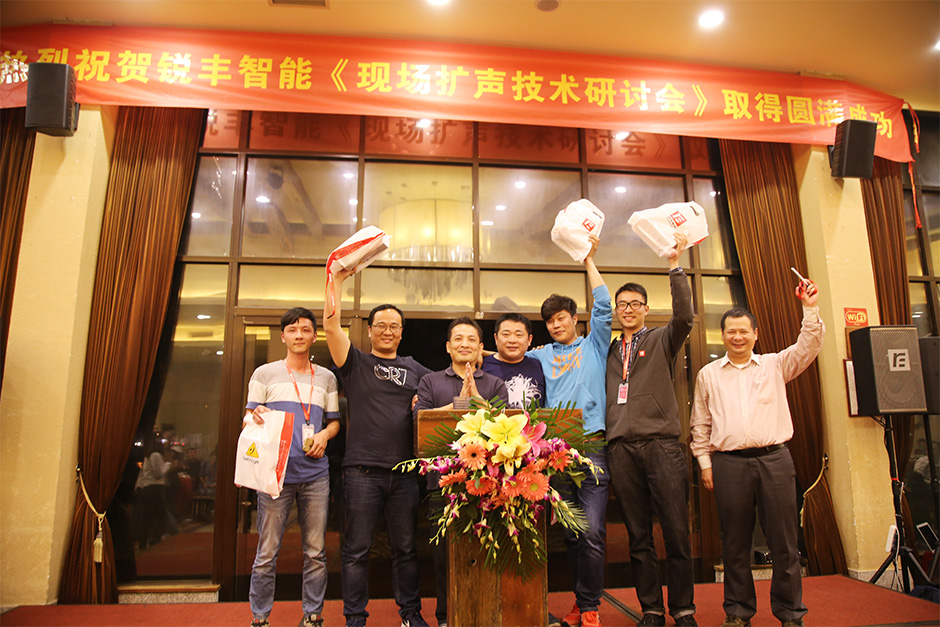銳豐智能2017現(xiàn)場(chǎng)擴(kuò)聲技術(shù)研討會(huì)圓滿落幕 銳豐智能2017現(xiàn)場(chǎng)擴(kuò)聲技術(shù)研討會(huì)圓滿落幕