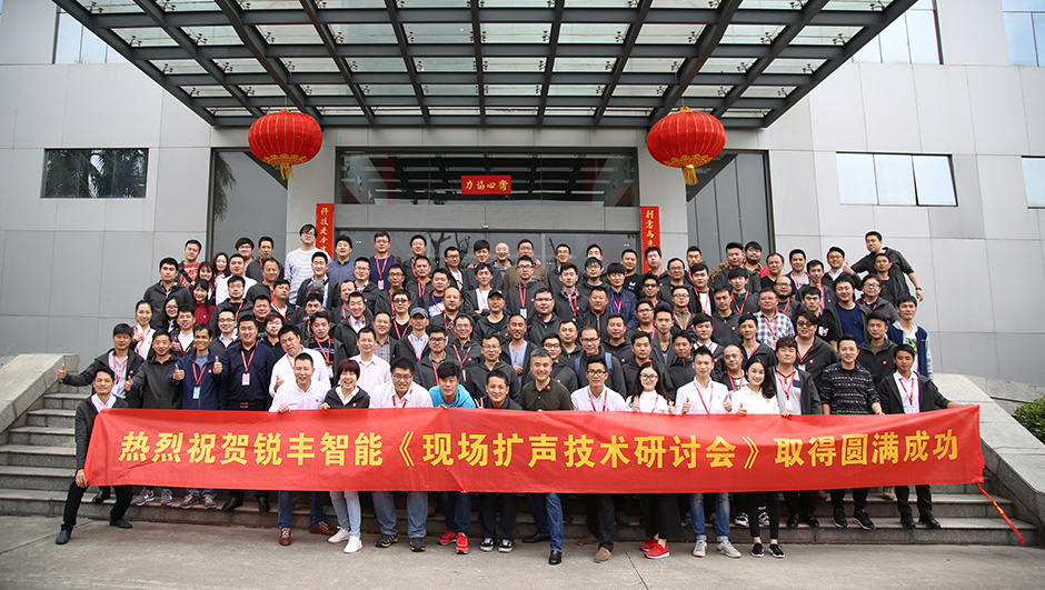 銳豐智能2017現(xiàn)場(chǎng)擴(kuò)聲技術(shù)研討會(huì)圓滿落幕 銳豐智能2017現(xiàn)場(chǎng)擴(kuò)聲技術(shù)研討會(huì)圓滿落幕