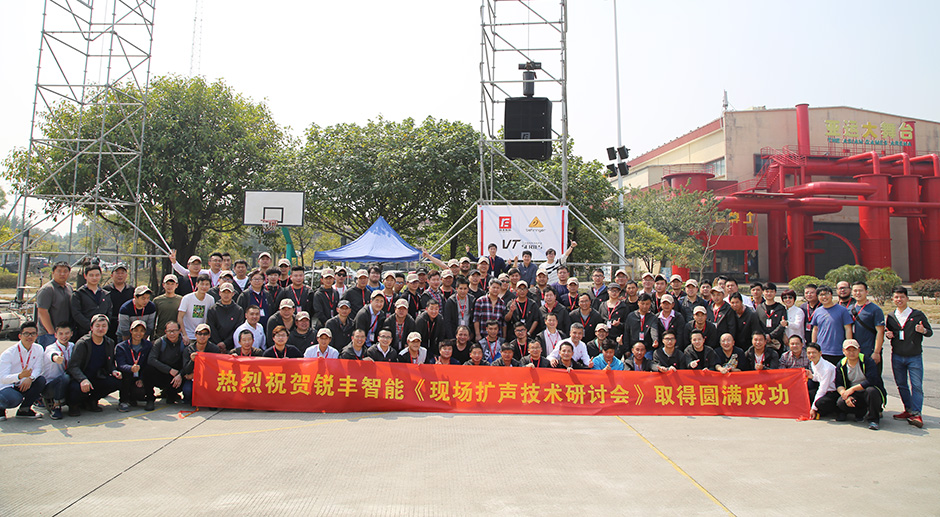 銳豐智能2017現(xiàn)場(chǎng)擴(kuò)聲技術(shù)研討會(huì)圓滿落幕 銳豐智能2017現(xiàn)場(chǎng)擴(kuò)聲技術(shù)研討會(huì)圓滿落幕